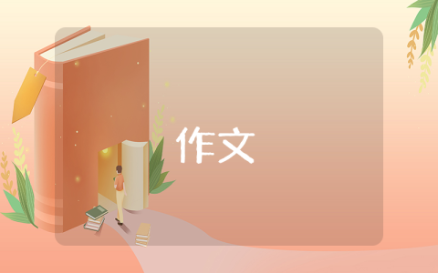 除夕之夜作文400字優秀3篇