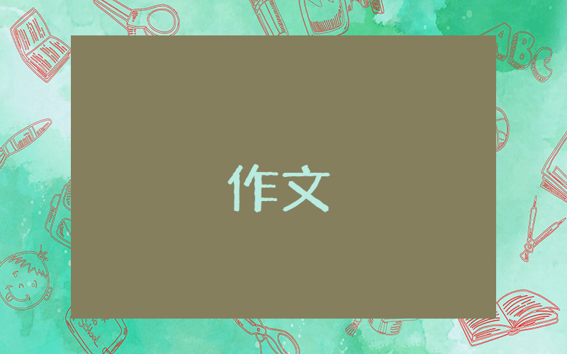 植樹節作文優秀6篇