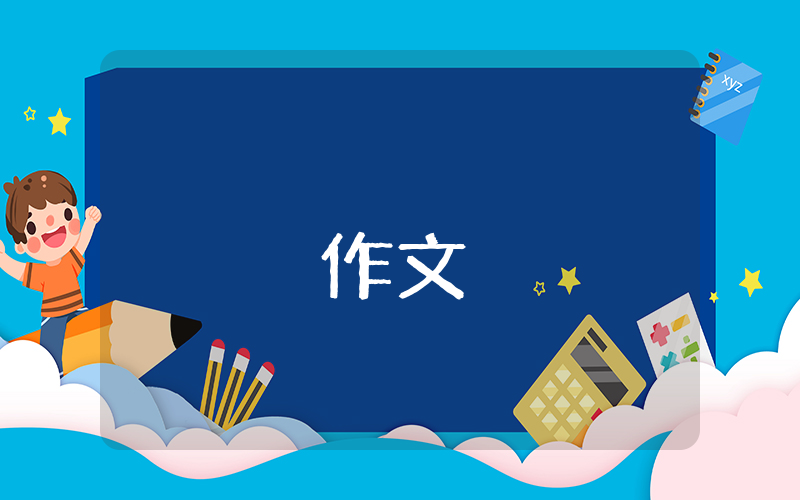 植樹的牧羊人作文優(yōu)秀6篇