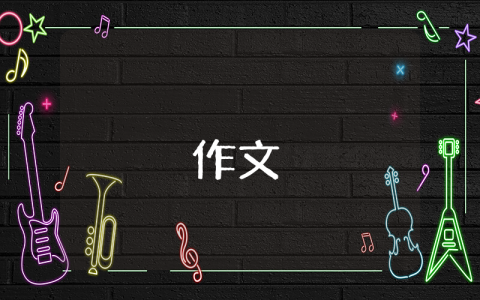 五一的作文300字（優秀3篇）