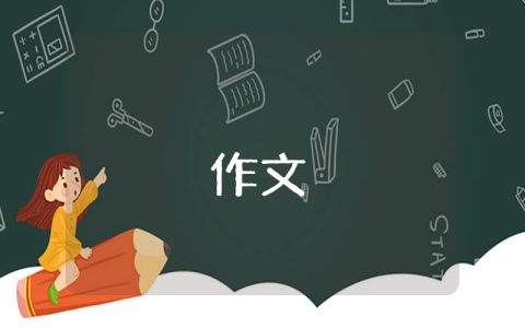 清明節(jié)優(yōu)秀作文400字（優(yōu)秀7篇）