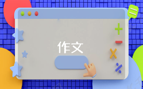 清明節(jié)優(yōu)秀作文【優(yōu)秀9篇】