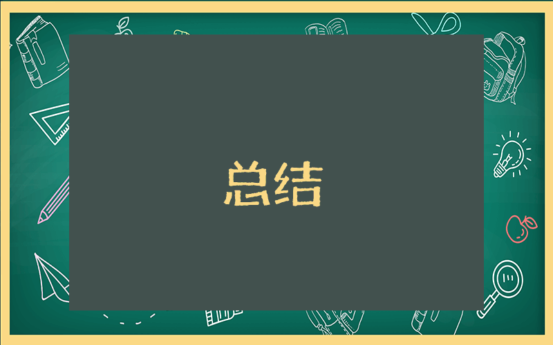 業(yè)績(jī)未完成工作總結(jié)最新5篇