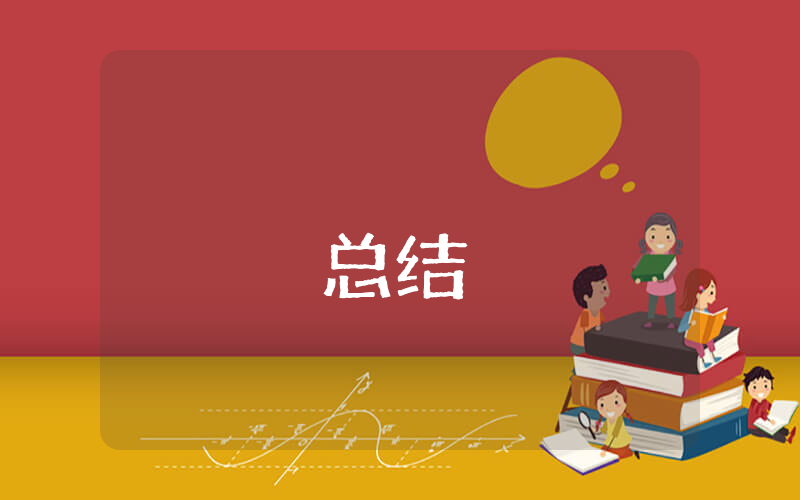 公司上半年工作總結通用6篇