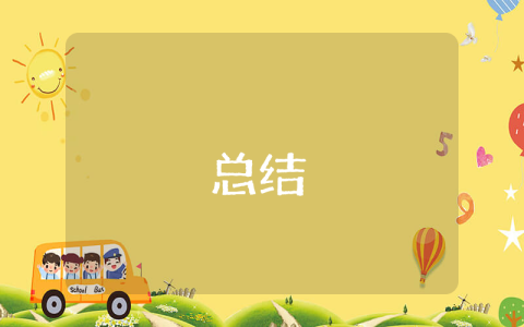 推進(jìn)工作總結(jié)（通用10篇）