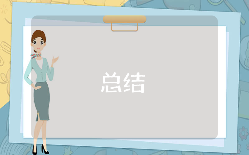 一周學(xué)習(xí)小結(jié)5篇