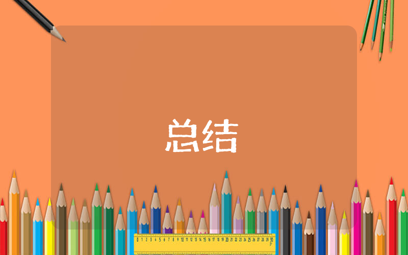事業單位專業技術個人總結范文（通用9篇）