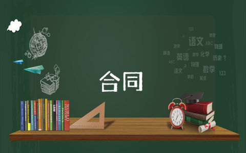 訂立無固定期限勞動合同的條件最新10篇