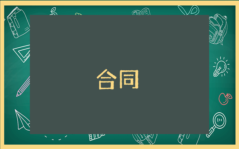 學(xué)校合同管理制度（最新3篇）