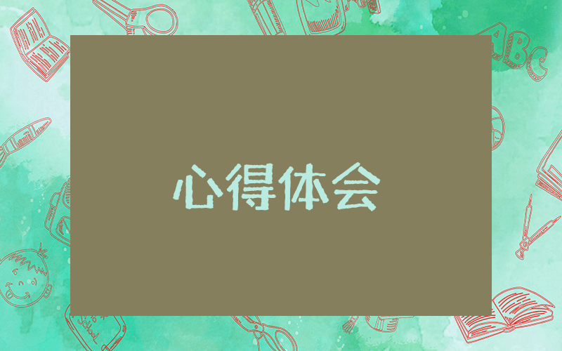 創(chuàng)新驅(qū)動(dòng)發(fā)展心得體會(huì)及收獲