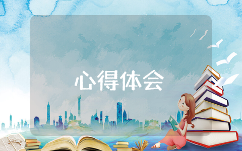 心得體會博客實(shí)用