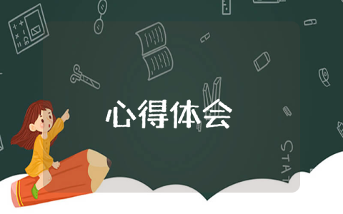 立足本職工作心得體會（優秀6篇）