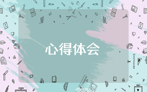談心心得體會精選