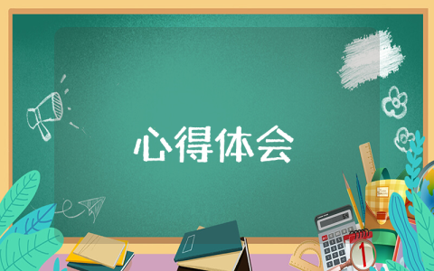 75種表現(xiàn)心得體會優(yōu)秀5篇