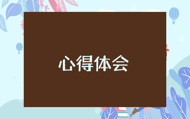 觀看“社會主義核心價值觀”心得體會（優(yōu)秀9篇）
