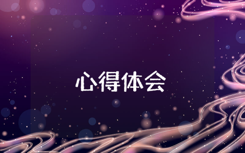 翻轉課堂心得體會優秀5篇