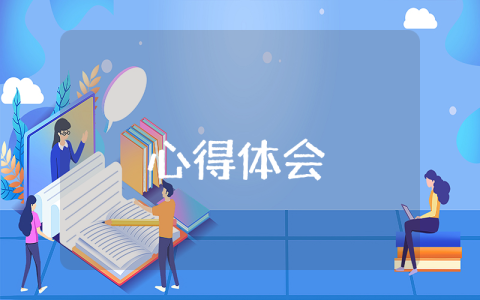 關于學習黨章黨規的優秀體會最新5篇