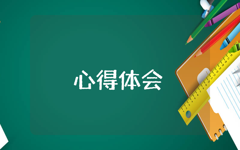 大學暑期傳統(tǒng)文化實踐心得優(yōu)秀3篇