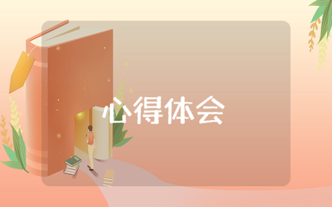 大創(chuàng)心得體會(huì)【優(yōu)秀8篇】