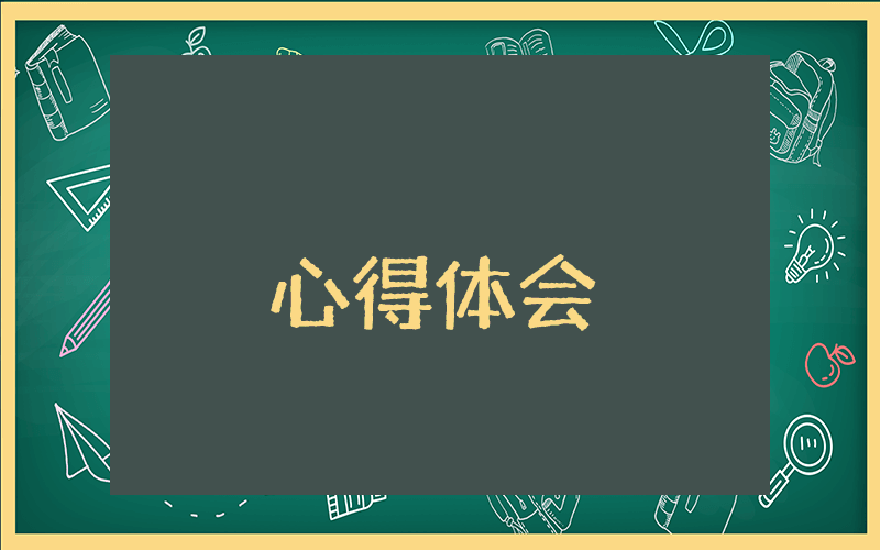 《教學勇氣》讀書心得體會（優秀5篇）