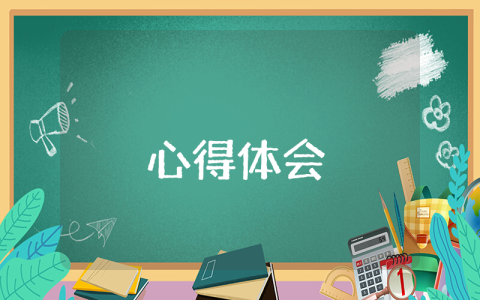 幼兒園教師心得體會(huì)（優(yōu)秀6篇）
