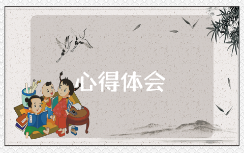 風險管理的心得體會（優(yōu)秀8篇）