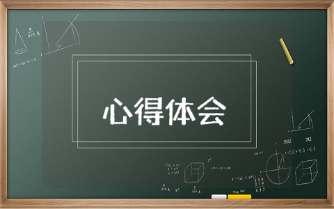 醫(yī)患關(guān)系心得體會（優(yōu)秀3篇）