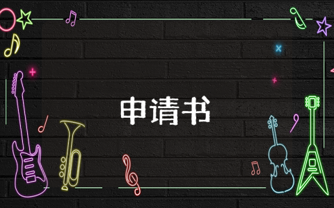 解約申請(qǐng)書最新5篇