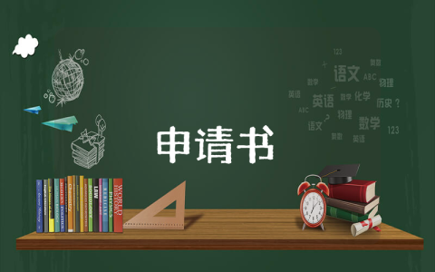 正規的入團申請書800字（通用4篇）