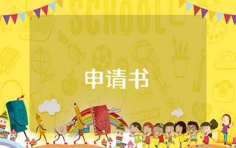學(xué)士學(xué)位申請(qǐng)書(shū)【優(yōu)秀5篇】