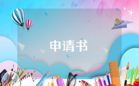 入團申請書800字左右（優秀6篇