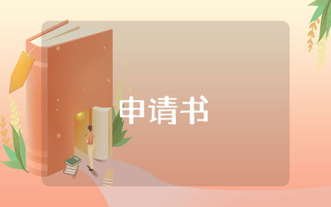 申請審批報告范文