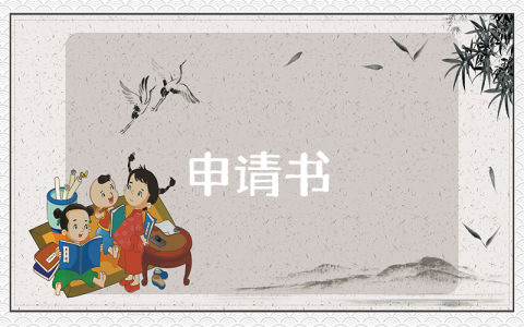入團申請書范文500字優秀8篇