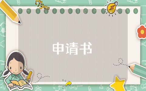 進修申請書【精選7篇】