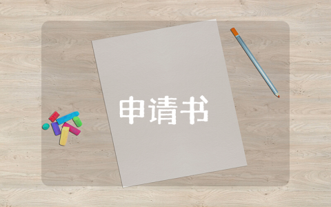環保局申請書（7篇）