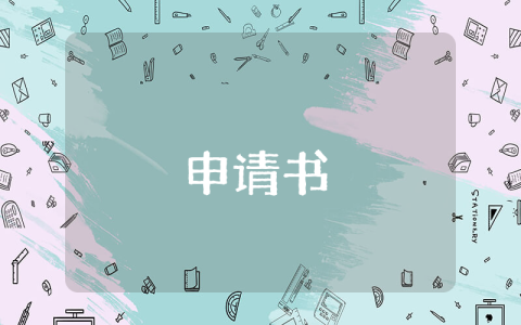 幼兒園入園申請書（精選9篇）