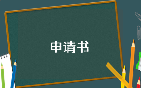 農(nóng)村村民大病補(bǔ)助申請書（通用8篇）
