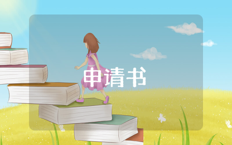 轉(zhuǎn)士官留隊(duì)申請(qǐng)書2022范文（優(yōu)秀4篇）
