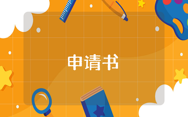 研究生學業(yè)獎學金申請理由6篇