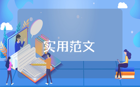 課題取得預(yù)期成果范文通用