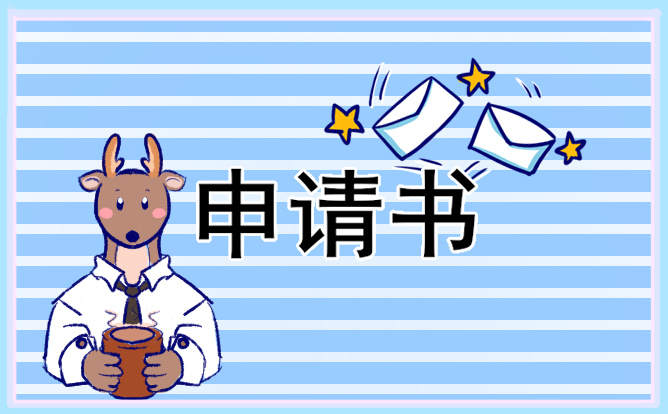 大學(xué)生貧困認(rèn)定申請書 大學(xué)生貧困認(rèn)定申請書200字