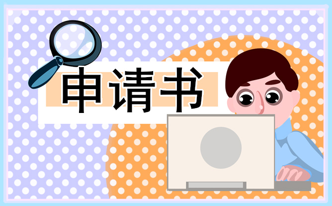 貧困家庭大學(xué)生申請書 貧困家庭大學(xué)生申請書怎么寫