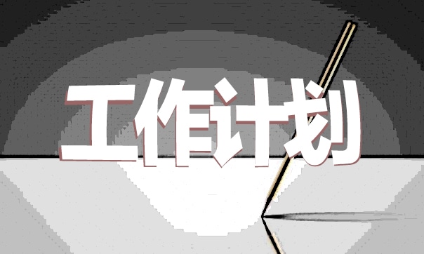 小二班學期保育工作計劃（精選5篇） 2023年小二班保育員工作計劃