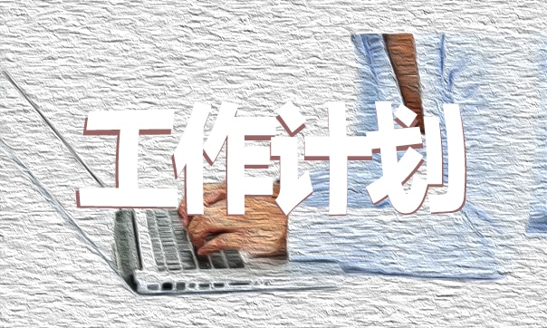 最新文藝部第二學期工作計劃5篇 最新文藝部第二學期工作計劃5篇怎么寫