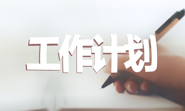 大學(xué)文藝委員學(xué)期工作計劃【精選5篇】 大學(xué)文藝委員工作計劃范文