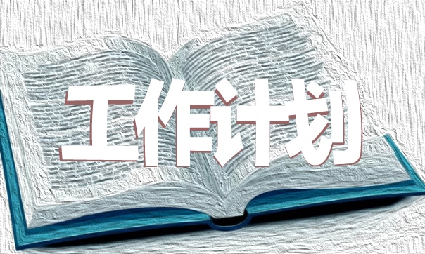 系文藝部春季學(xué)期工作計(jì)劃【精選5篇】 文藝部學(xué)期計(jì)劃范文