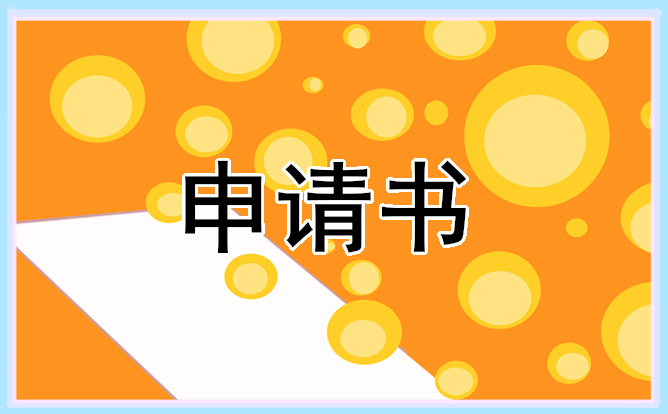 國家獎學(xué)金申請書 國家獎學(xué)金申請書800字