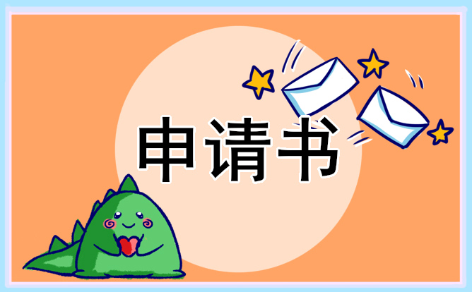 學校申請貧困生補助的申請書 學校申請貧困生補助的申請書單親