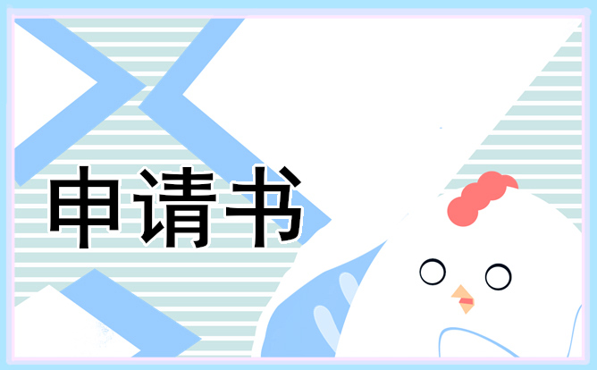 2023高中貧困學生申請書 2023高中貧困學生申請書怎么寫