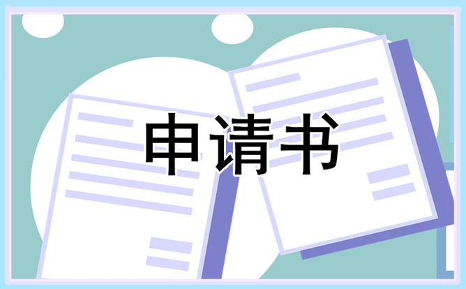 小學(xué)生貧困生申請(qǐng)書怎么寫 小學(xué)生貧困生申請(qǐng)書怎么寫范文